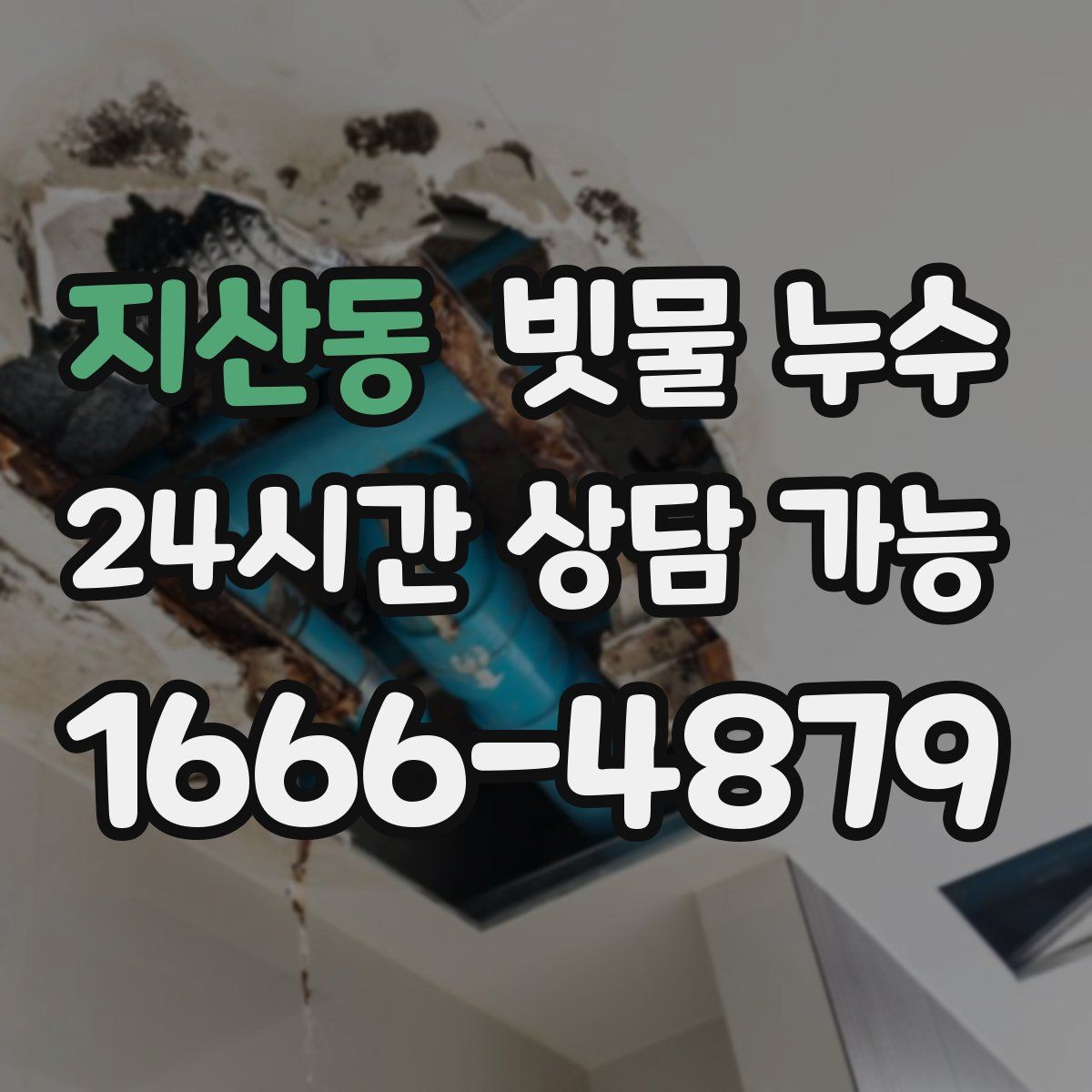 지산동 빗물 누수