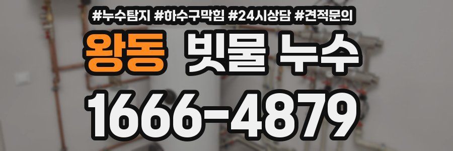 왕동 빗물 누수