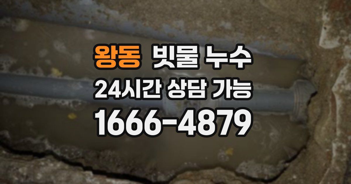 왕동 빗물 누수