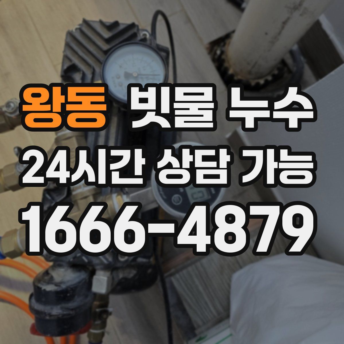 왕동 빗물 누수