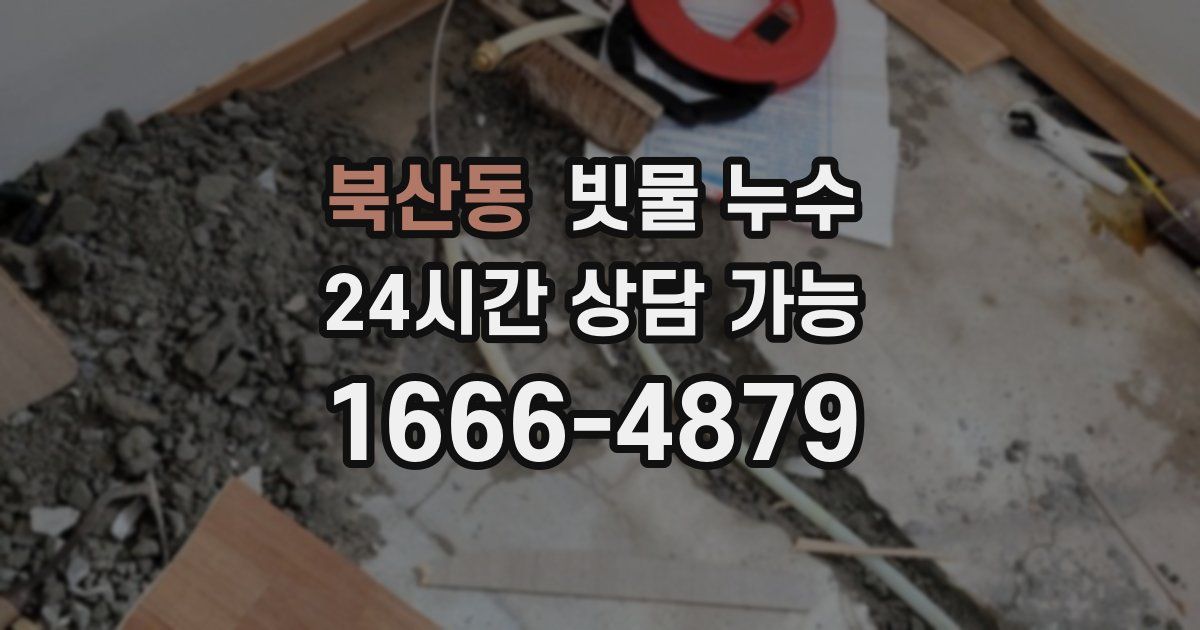 북산동 빗물 누수