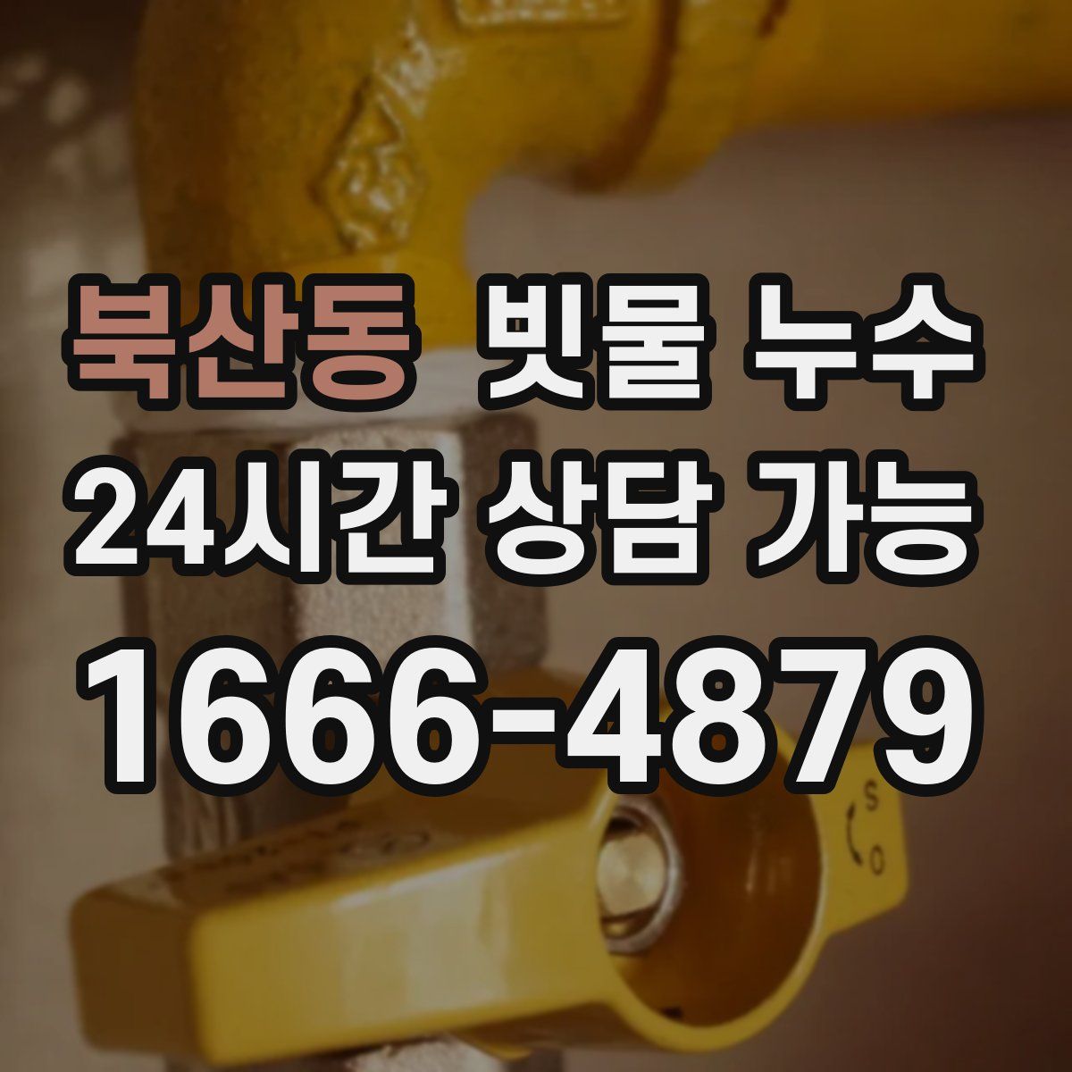북산동 빗물 누수