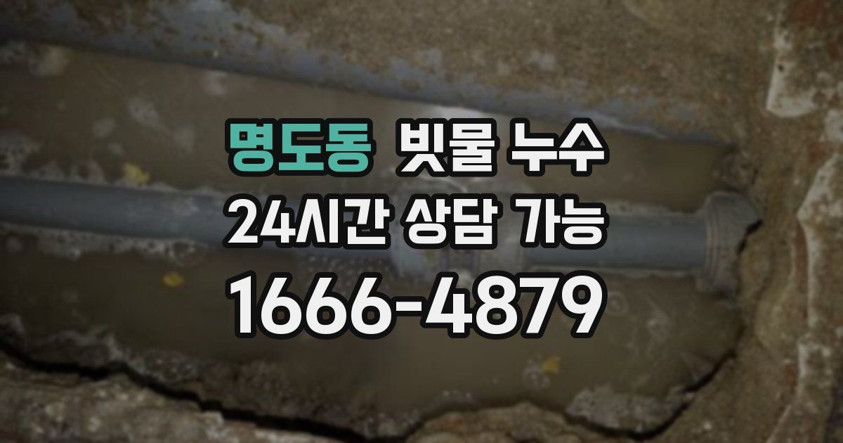 명도동 빗물 누수