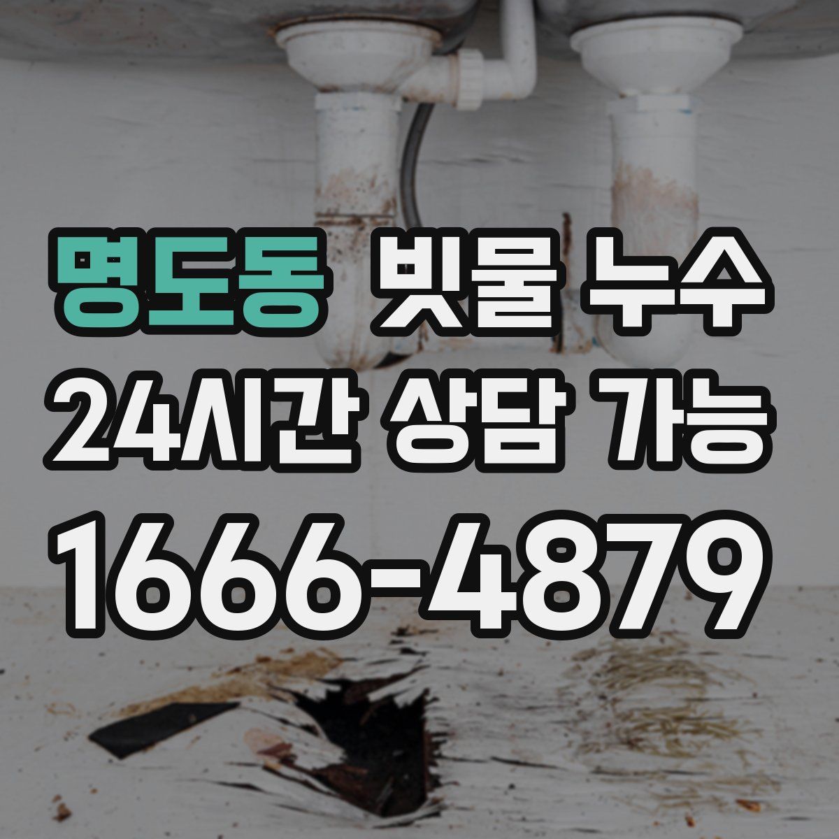명도동 빗물 누수