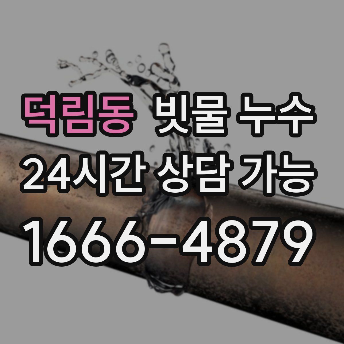 덕림동 빗물 누수