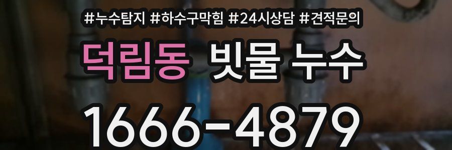 덕림동 빗물 누수