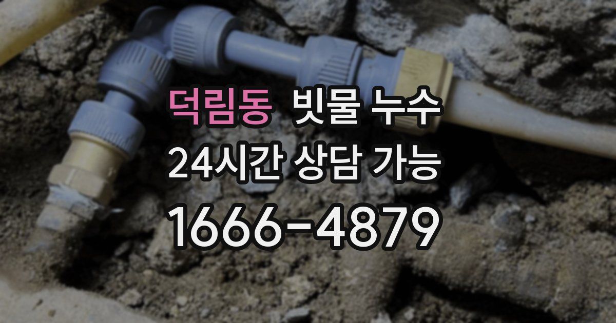 덕림동 빗물 누수
