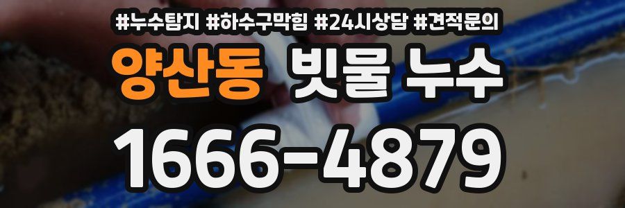 양산동 빗물 누수