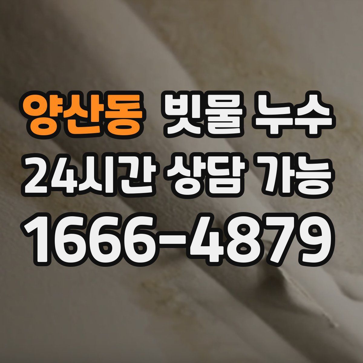 양산동 빗물 누수
