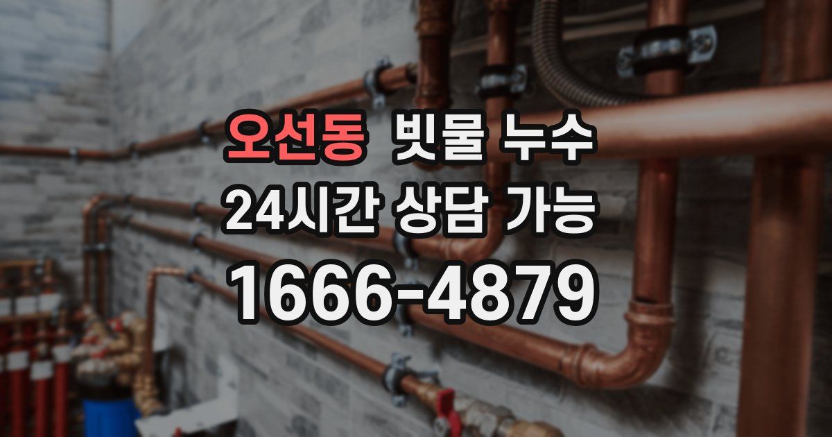 오선동 빗물 누수