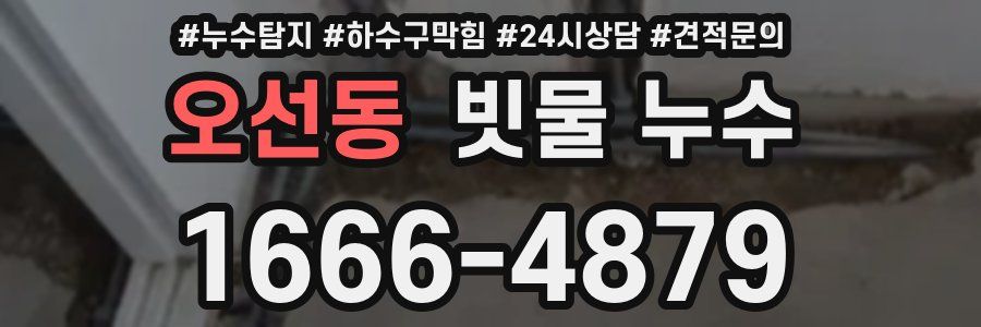 오선동 빗물 누수