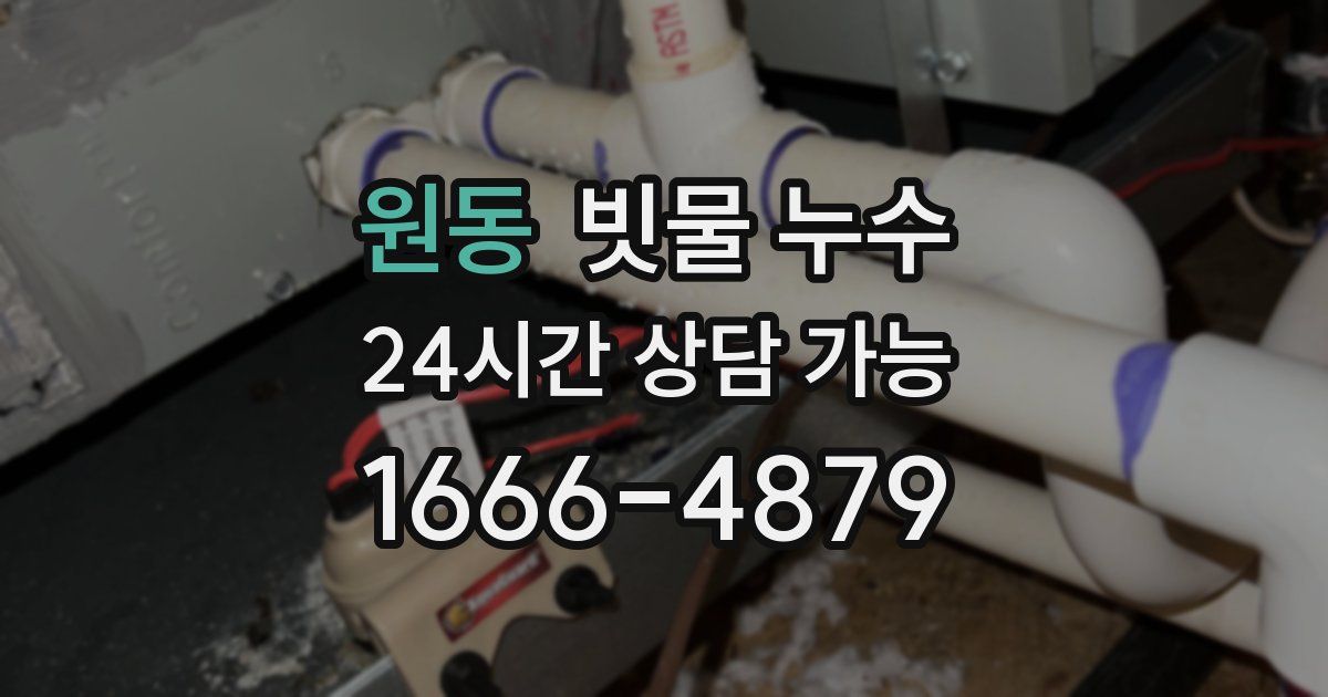 원동 빗물 누수