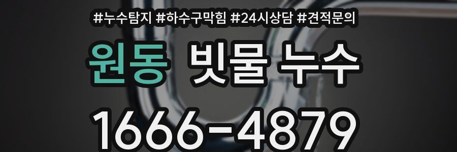 원동 빗물 누수