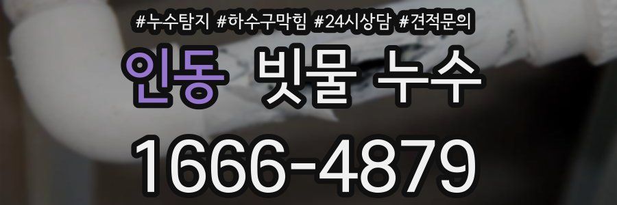 인동 빗물 누수