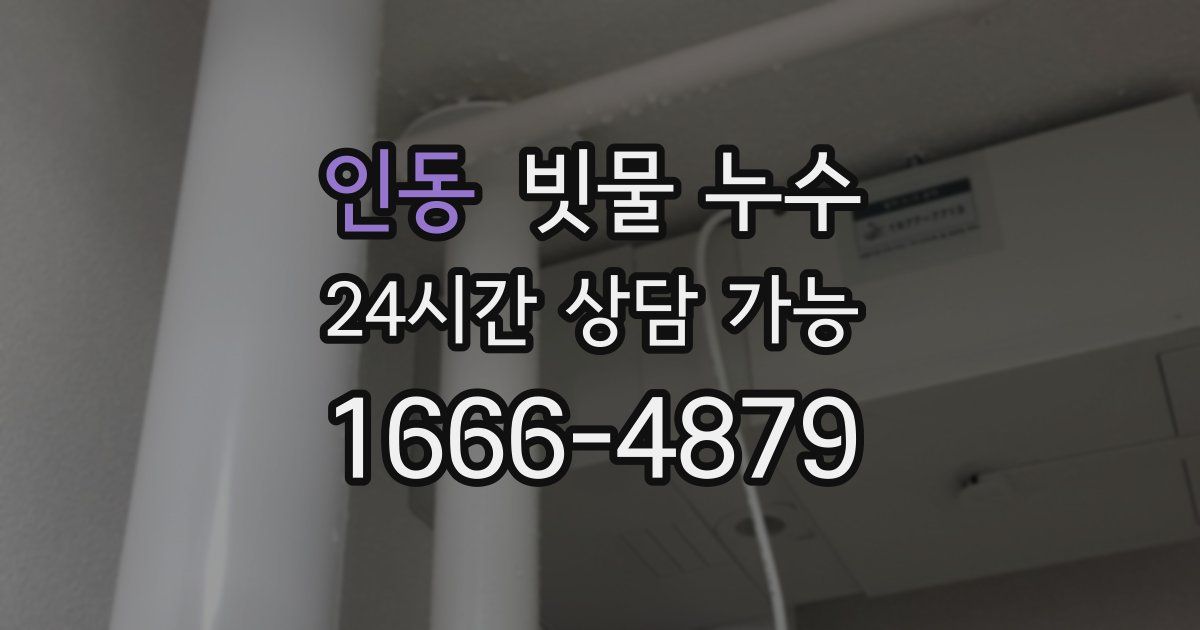 인동 빗물 누수
