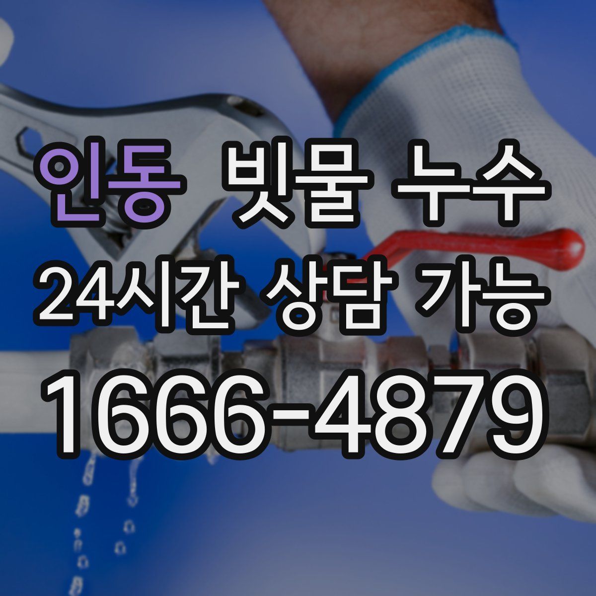 인동 빗물 누수