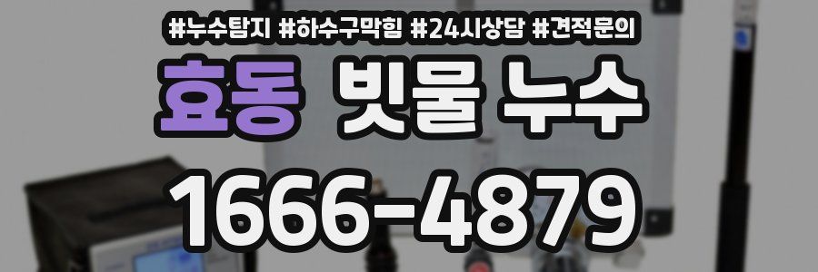 효동 빗물 누수