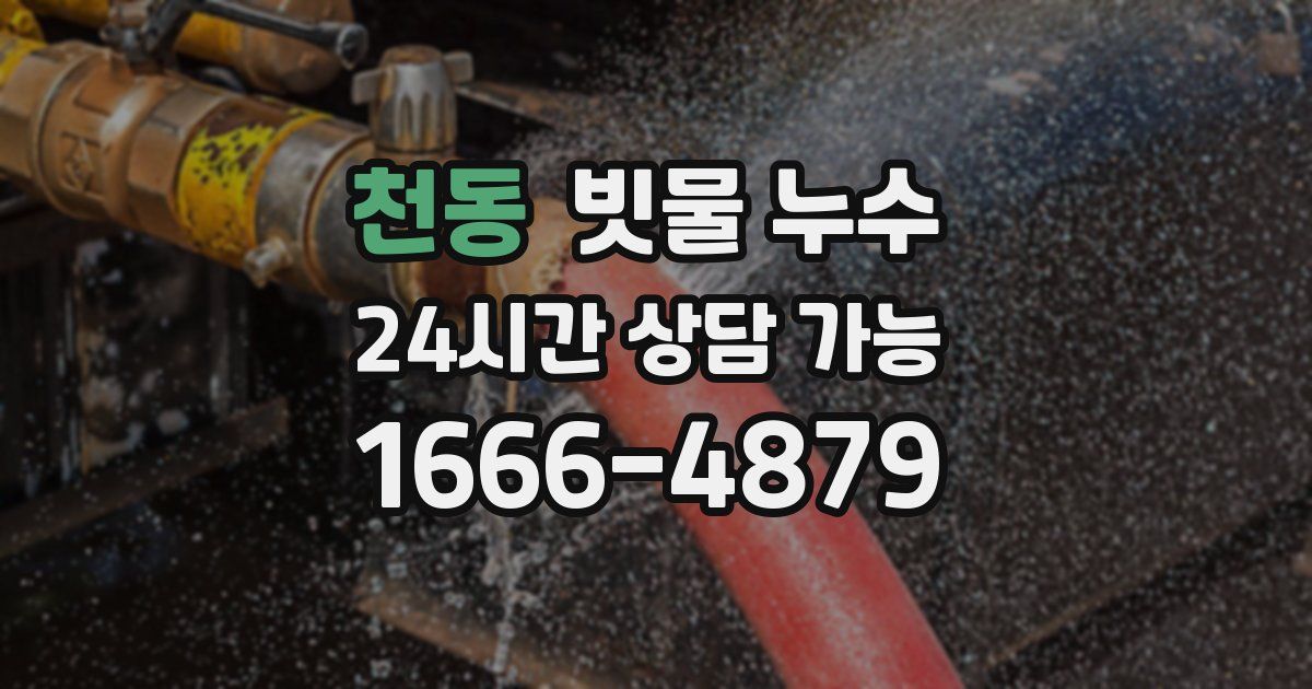 천동 빗물 누수