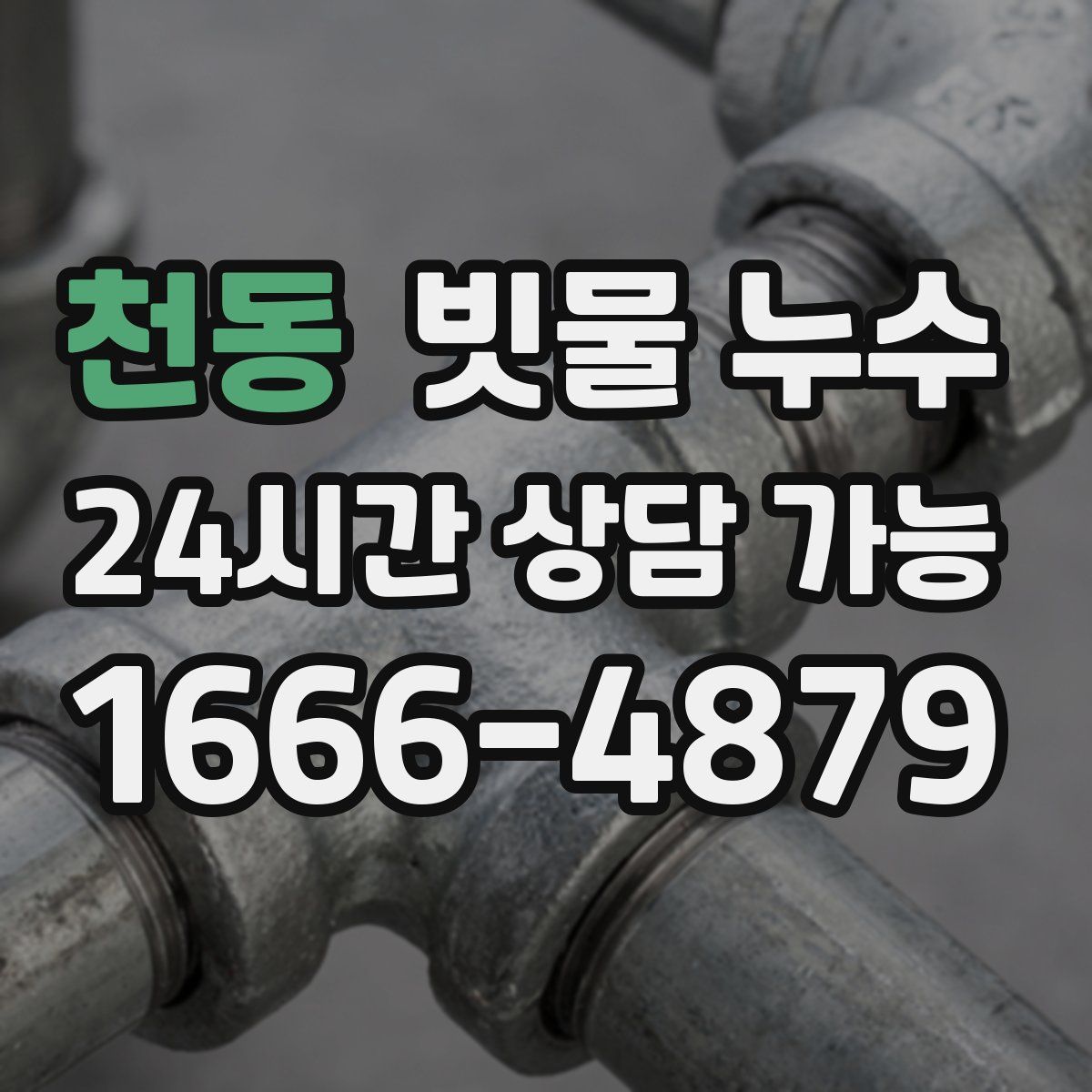 천동 빗물 누수