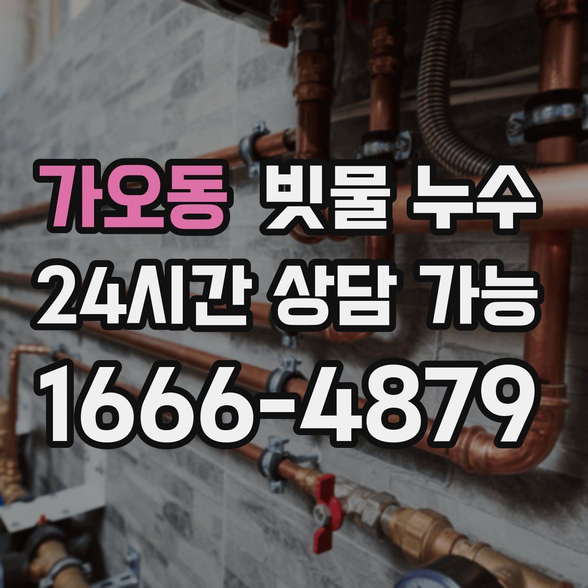 가오동 빗물 누수