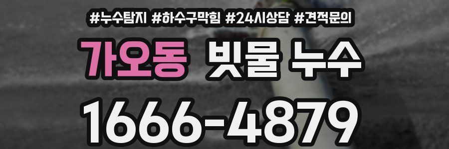 가오동 빗물 누수