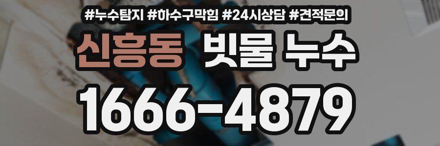 신흥동 빗물 누수