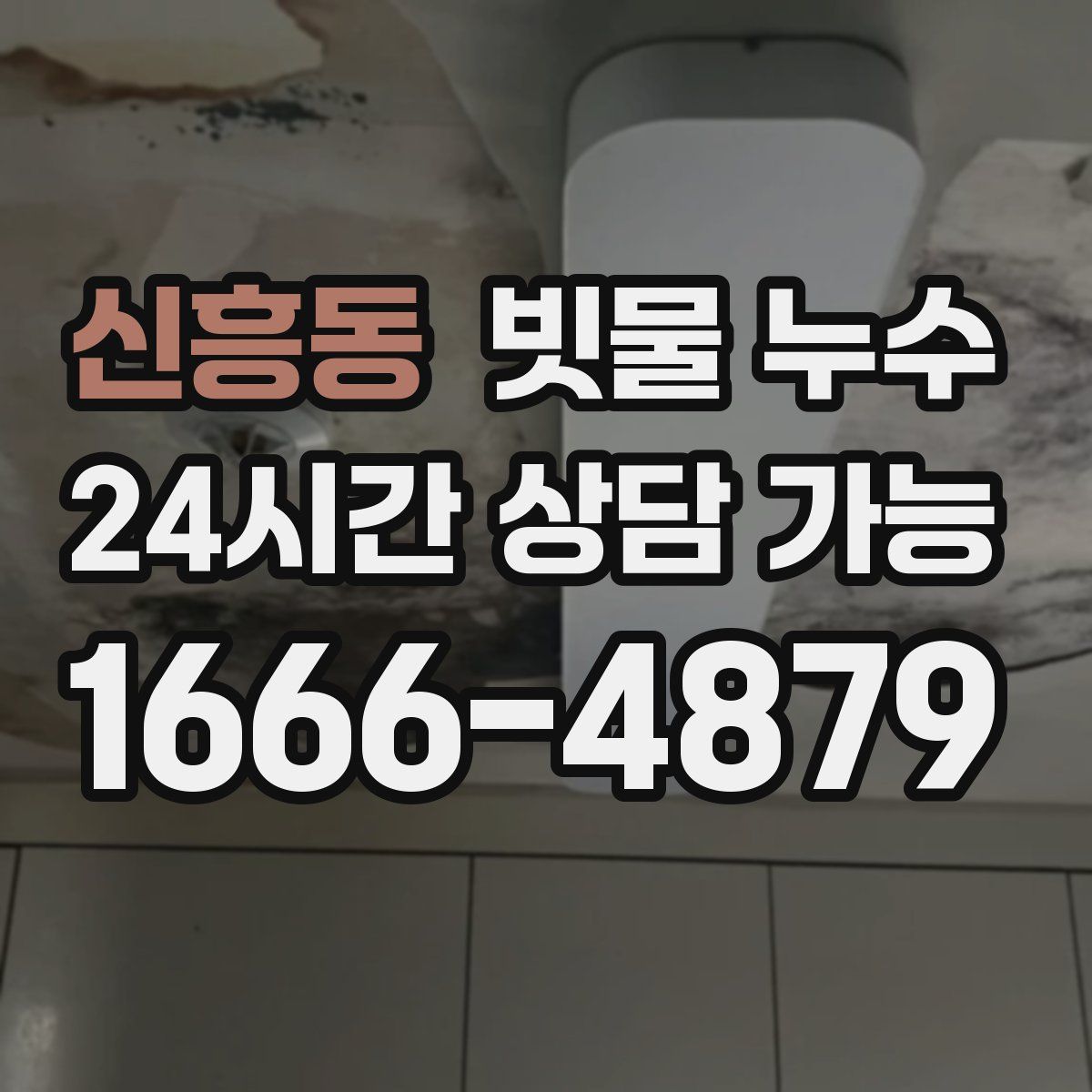 신흥동 빗물 누수