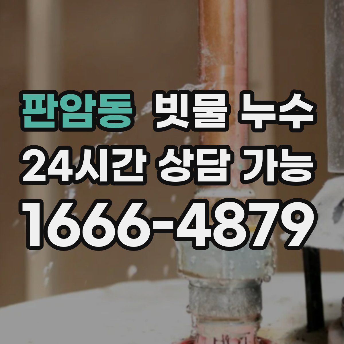 판암동 빗물 누수