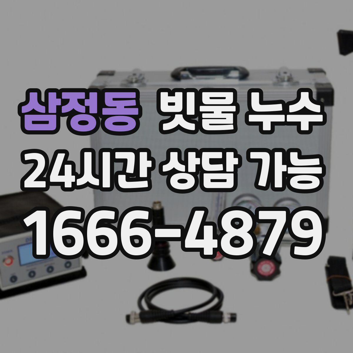 삼정동 빗물 누수