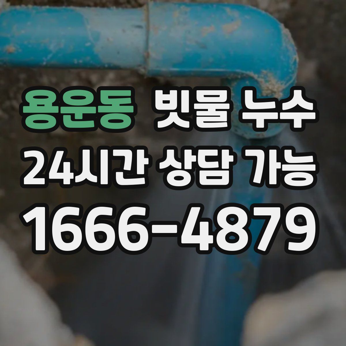 용운동 빗물 누수