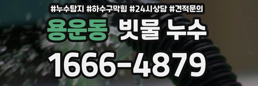 용운동 빗물 누수