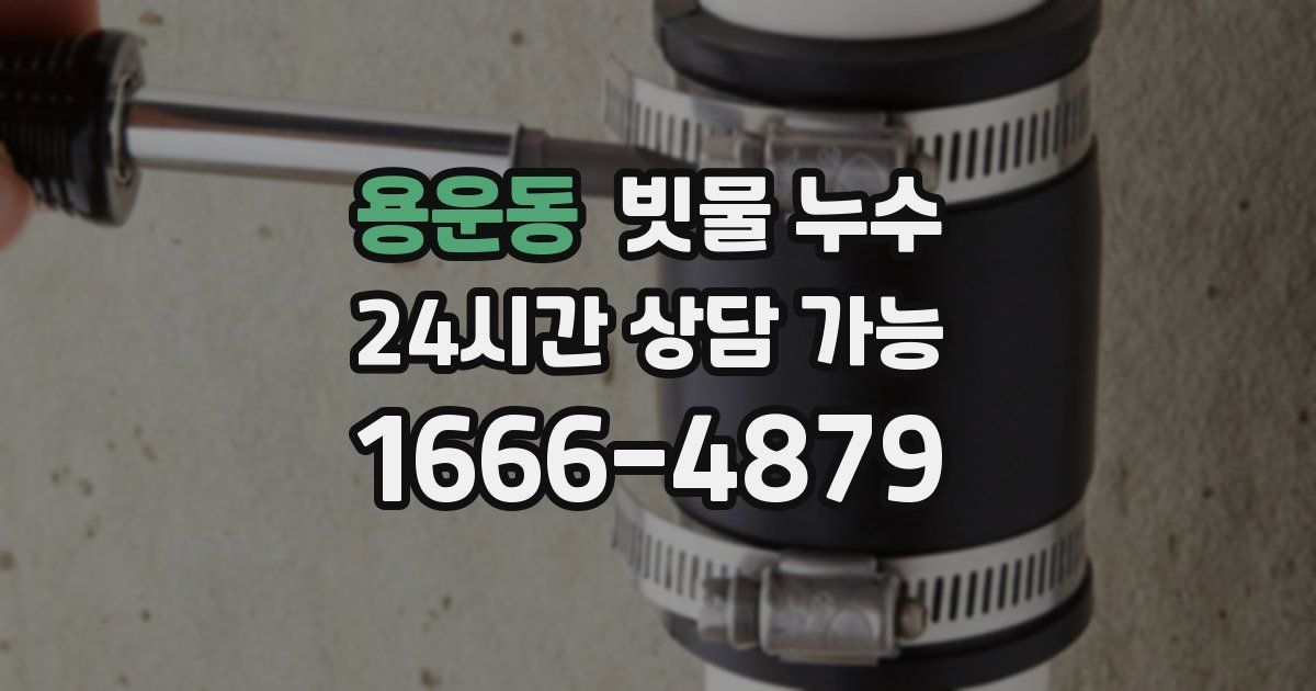 용운동 빗물 누수
