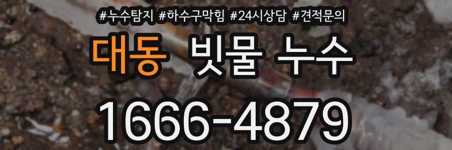 대동 빗물 누수