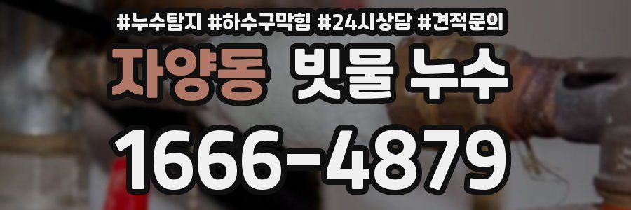 자양동 빗물 누수