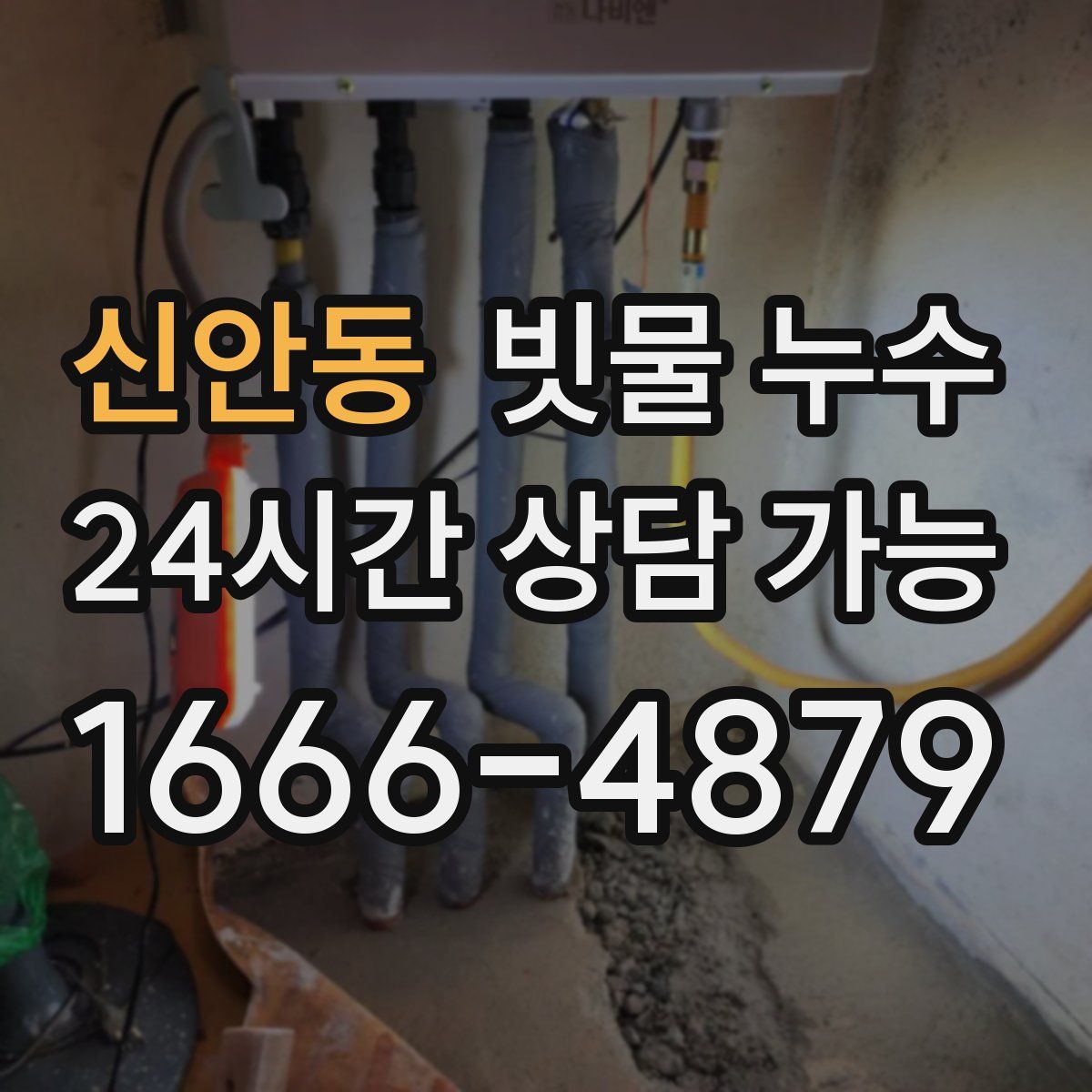 신안동 빗물 누수