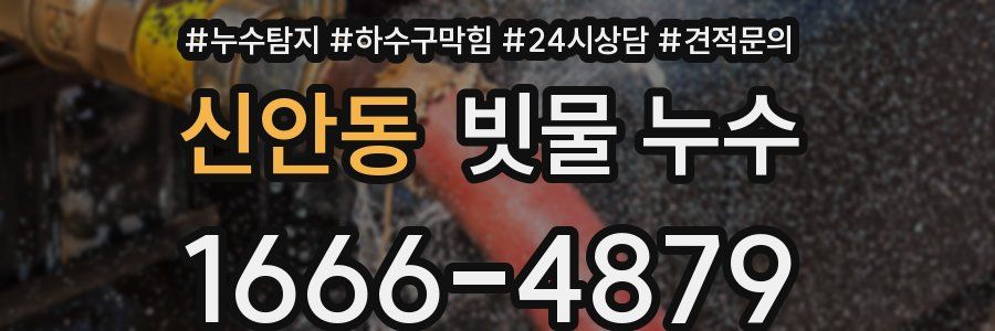 신안동 빗물 누수