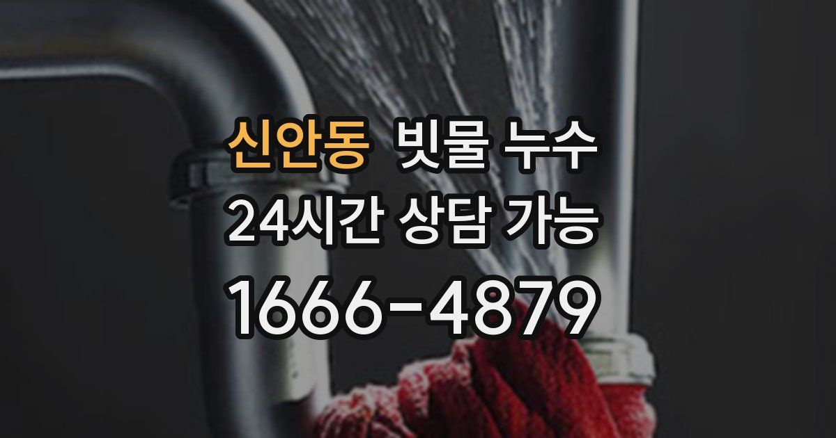신안동 빗물 누수