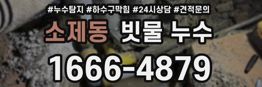 소제동 빗물 누수