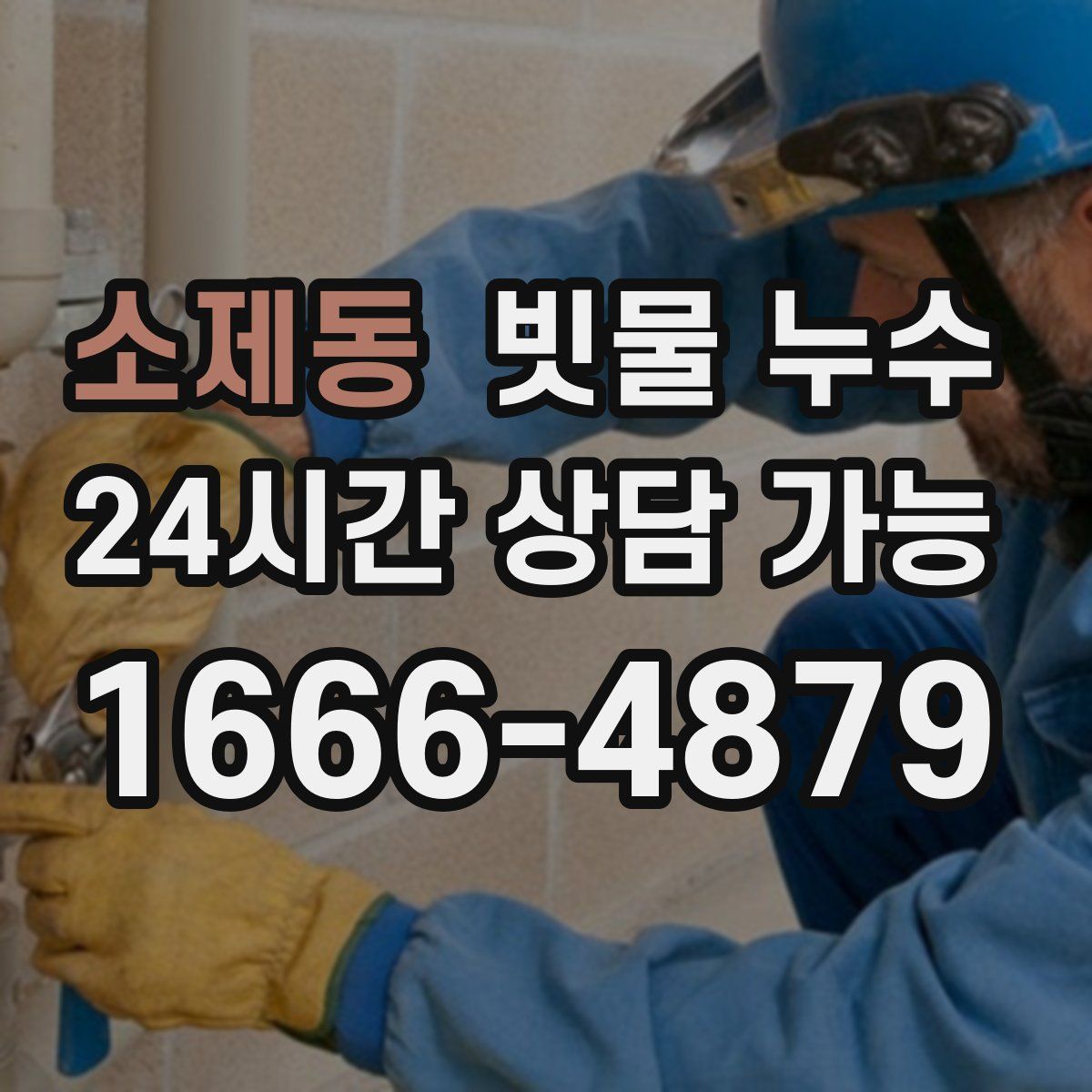 소제동 빗물 누수