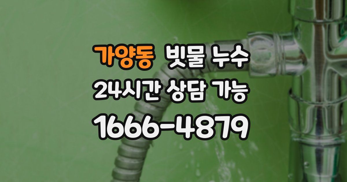 가양동 빗물 누수