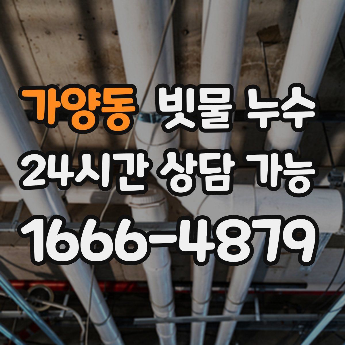 가양동 빗물 누수