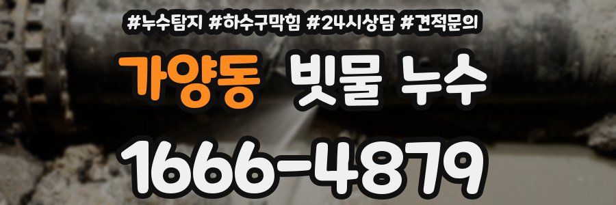 가양동 빗물 누수