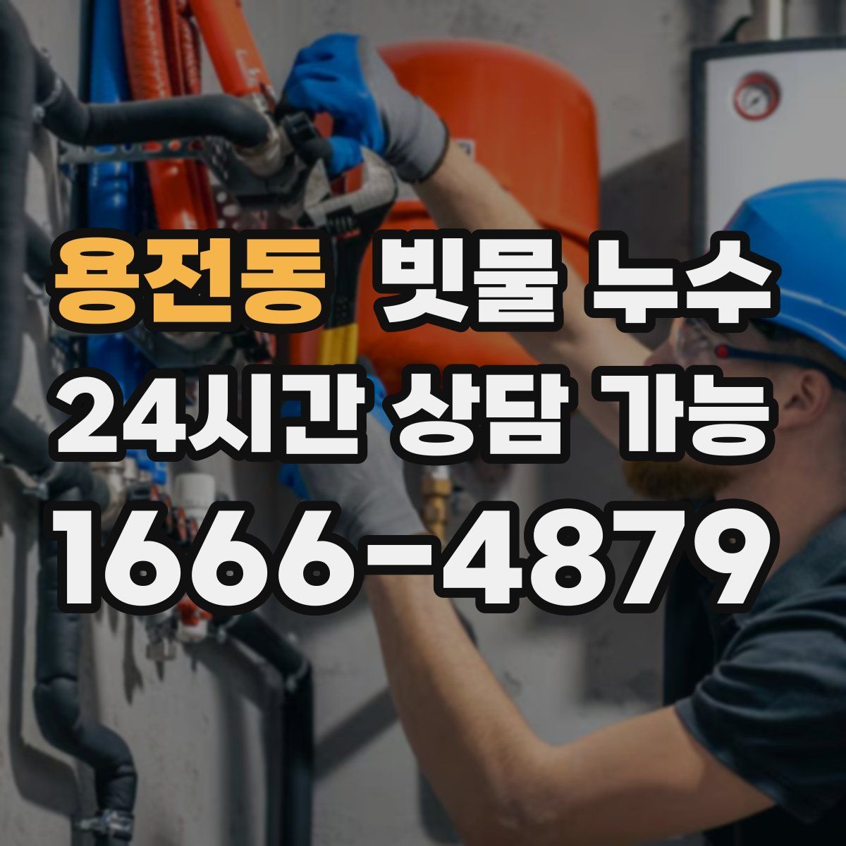 용전동 빗물 누수