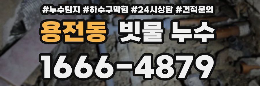 용전동 빗물 누수