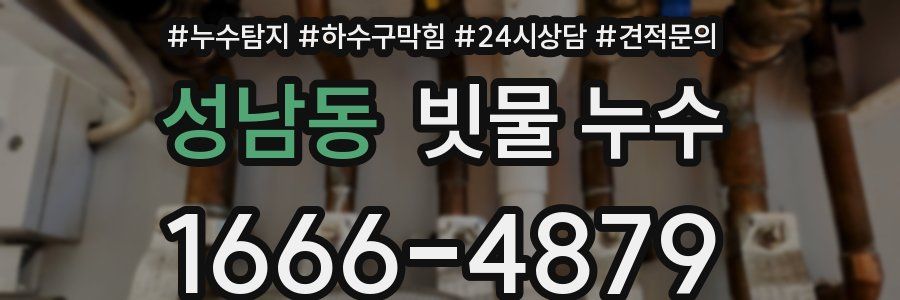 성남동 빗물 누수