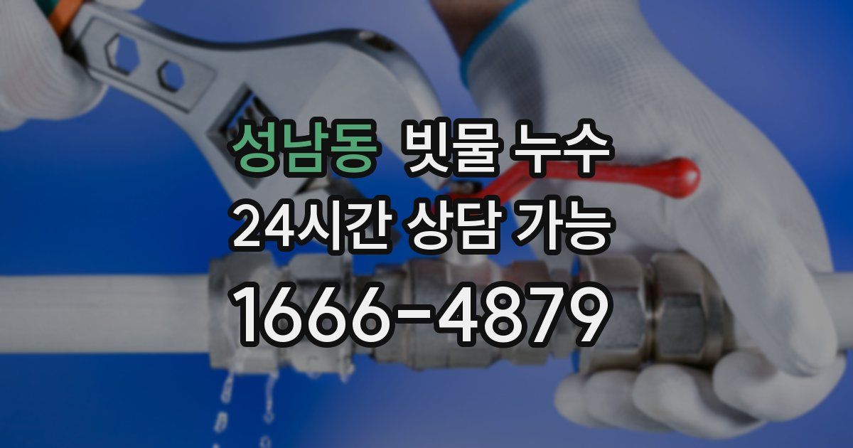 성남동 빗물 누수