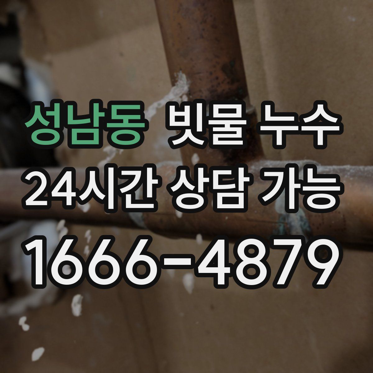 성남동 빗물 누수