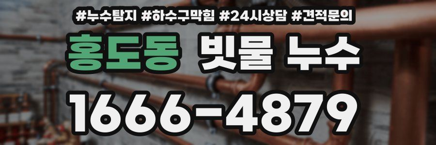 홍도동 빗물 누수