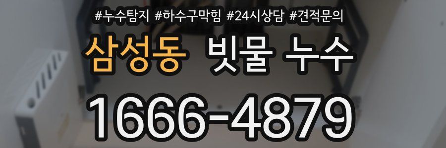 삼성동 빗물 누수