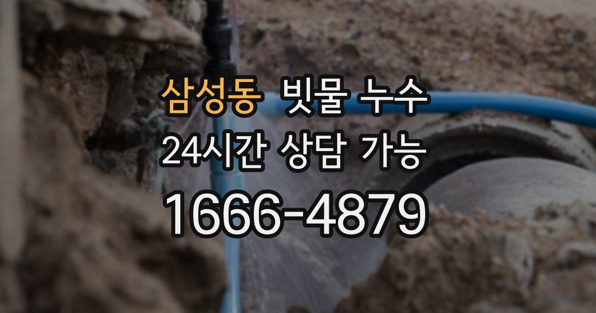 삼성동 빗물 누수